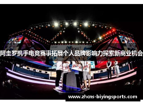 阿圭罗携手电竞赛事拓展个人品牌影响力探索新商业机会 阿圭罗携手电竞赛事拓展个人品牌影响力探索新商业机会