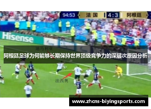 阿根廷足球为何能够长期保持世界顶级竞争力的深层次原因分析