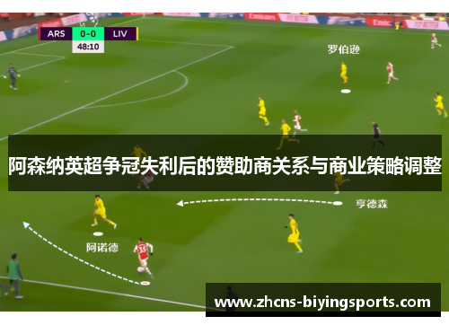 阿森纳英超争冠失利后的赞助商关系与商业策略调整