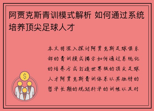 阿贾克斯青训模式解析 如何通过系统培养顶尖足球人才