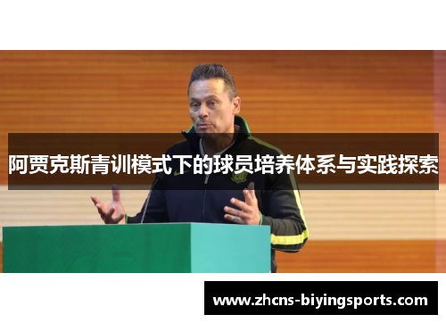 阿贾克斯青训模式下的球员培养体系与实践探索