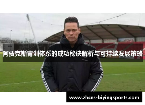 阿贾克斯青训体系的成功秘诀解析与可持续发展策略