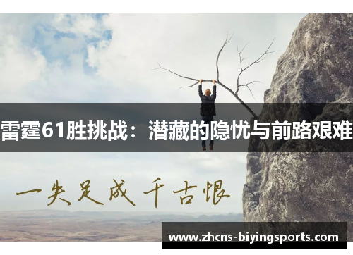 雷霆61胜挑战:潜藏的隐忧与前路艰难 雷霆61胜挑战:潜藏的隐忧与前路艰难