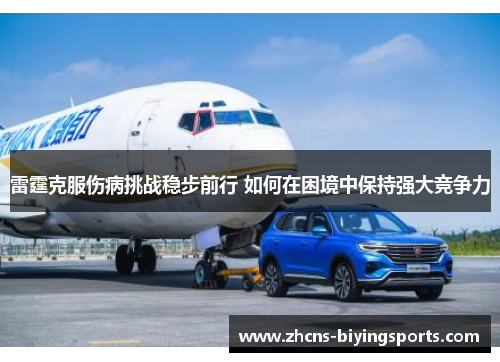 雷霆克服伤病挑战稳步前行 如何在困境中保持强大竞争力