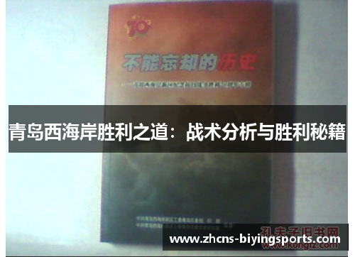 青岛西海岸胜利之道:战术分析与胜利秘籍 青岛西海岸胜利之道:战术分析与胜利秘籍