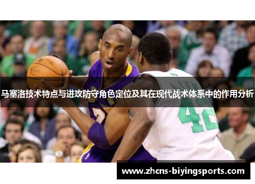 马塞洛技术特点与进攻防守角色定位及其在现代战术体系中的作用分析