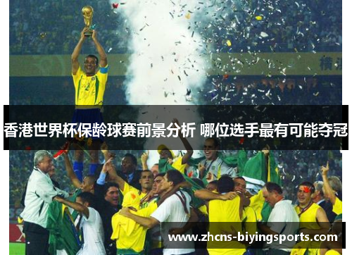 香港世界杯保龄球赛前景分析 哪位选手最有可能夺冠