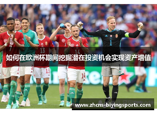 如何在欧洲杯期间挖掘潜在投资机会实现资产增值